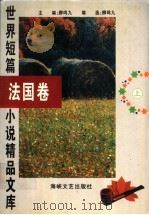 世界短篇小说精品文库  法国卷  上（1996 PDF版）