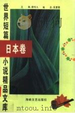 世界短篇小说精品文库  日本卷（1996 PDF版）