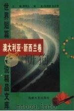 世界短篇小说精品文库  澳大利亚、新西兰卷（1996 PDF版）