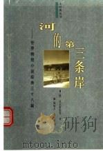 河的第三条岸 世界精短小说经典三十八篇 1998 PDF电子版封面 754421074X (俄)托尔斯泰等著;杨幼力,乔向东译