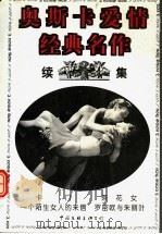 奥斯卡爱情经典名作 续集 1996 PDF电子版封面 7505924176 李建华等编选
