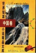 世界短篇小说精品文库  中国卷（1996 PDF版）