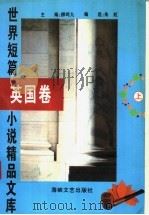 世界短篇小说精品文库  英国卷  上（1996 PDF版）