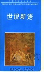 世说新语（1995 PDF版）