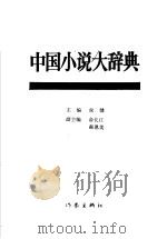 中国小说大辞典 1991.12 PDF电子版封面 7506304279 侯健主编