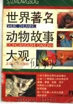 世界著名动物故事大观（1989 PDF版）