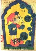 中外儿童益智故事精选 1990 PDF电子版封面 7800261913 马丽,吕好问编