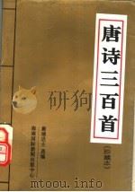 唐诗三百首   1996  PDF电子版封面  7806090533  蘅塘退士选编 