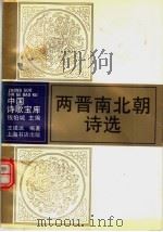 两晋南北朝诗选（1993 PDF版）