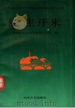 继往开来 1992 PDF电子版封面 7532908240 中共山东省委宣传部文艺处编