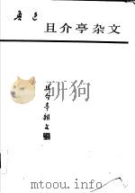 且介亭杂文 第2版 1993 PDF电子版封面 7020016014 鲁迅著