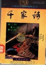 千家诗 1995 PDF电子版封面 7805758522 文绍安编