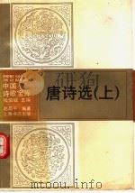 唐诗选  上（1993 PDF版）