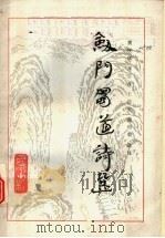 剑门蜀道诗选 1989 PDF电子版封面 7805231982 贾峡斌等选注