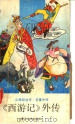 《西游记》外传  第2版（1991 PDF版）