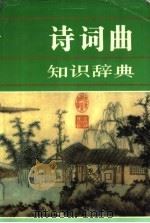 诗词曲知识辞典（1995 PDF版）