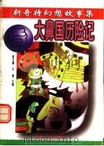 大鼻国历险记 1996 PDF电子版封面 7206026273 高云鹏,于涌主编