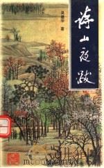 诗山夜跋（1998 PDF版）