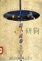 中篇小说卷（1994 PDF版）