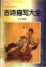 古诗描写大全（1994 PDF版）