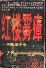 红楼雾瘴 玩味脂砚斋 1997 PDF电子版封面 7541116564 克非著