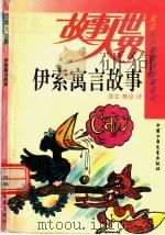 伊索寓言故事（1987 PDF版）