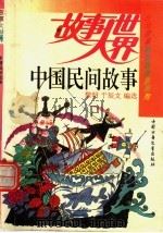 中国民间故事（1994 PDF版）