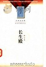 长生殿 第2版 1983 PDF电子版封面 7020036236 洪栤著;徐朔方校注