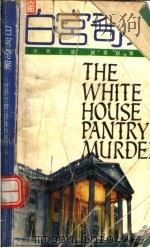 白宫奇案 《世界之窗》破案故事专辑 1992 PDF电子版封面 7532712850 《世界之窗》编辑部编
