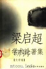 梁启超学术论著集  文学卷   1998  PDF电子版封面  7561717849  梁启超著；陈引驰编 