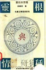灵根与情种 先秦文学思想研究 1994 PDF电子版封面 7805794952 胡晓明著