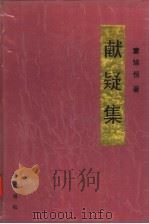 献疑集 1993 PDF电子版封面 7805203490 章培恒著