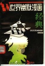 世界幽默漫画经典（1996 PDF版）