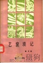 艺窗琐记（1989 PDF版）