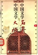 中国文学大师与中国文学名著 1 1995 PDF电子版封面 7805729727 鲁越,文庆主编;周士钊,王维修,梁卫辉副主编