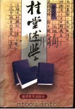 桂堂述学 1997 PDF电子版封面 7533423658 俞元桂著