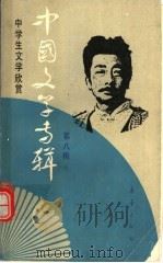 中国文学专辑 8 1992 PDF电子版封面 7530709755 金梅主编