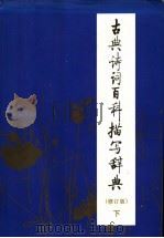 古典诗词百科描写辞典  修订版  下（1996 PDF版）