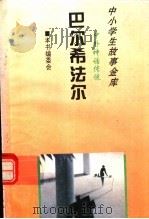 巴尔希法尔 1995 PDF电子版封面 780112037X 本书编委会