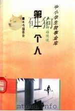 第一个人 1995 PDF电子版封面 780112037X 本书编委会