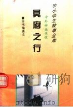 冥府之行 1995 PDF电子版封面 780112037X 本书编委会