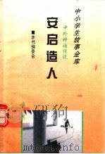 安启造人（1995 PDF版）
