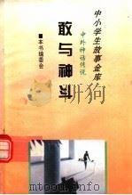 敢与神斗 1995 PDF电子版封面 780112037X 本书编委会