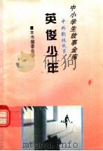 英俊少年 1995 PDF电子版封面 780112037X 《中外影视故事》编委会编