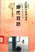 绝代双娇（1995 PDF版）