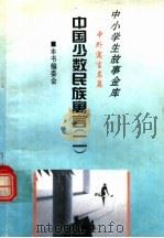 中国少数民族寓言  2（1995 PDF版）