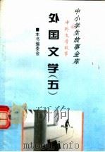 外国文学 5 1995 PDF电子版封面 780112037X 本书编委会