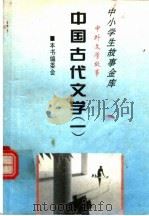 中国古代文学 1 1995 PDF电子版封面 780112037X 本书编委会