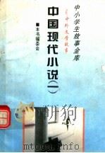 中国现代小说 1 1995 PDF电子版封面 780112037X 本书编委会
