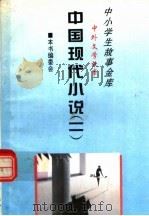 中国现代小说  2（1995 PDF版）